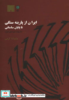 ایران از پارینه سنگی تا پایان ساسانی