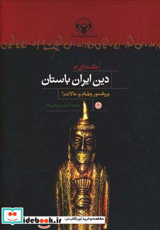 مقدمه ای بر دین ایران باستان