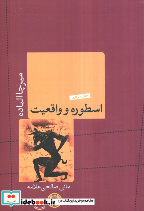 اسطوره و واقعیت