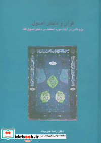 قرآن و دانش اصول پژوهشی در آیات مورد استناد در دانش اصول فقه