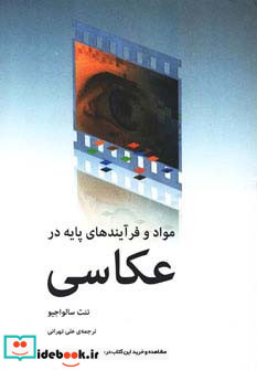 مواد و فرآیندهای پایه در عکاسی