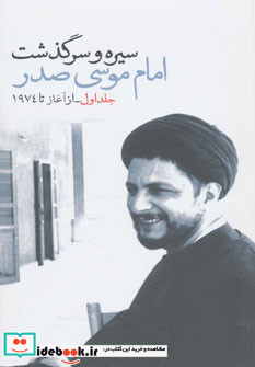 سیره و سرگذشت امام موسی صدر قطع پالتوئی