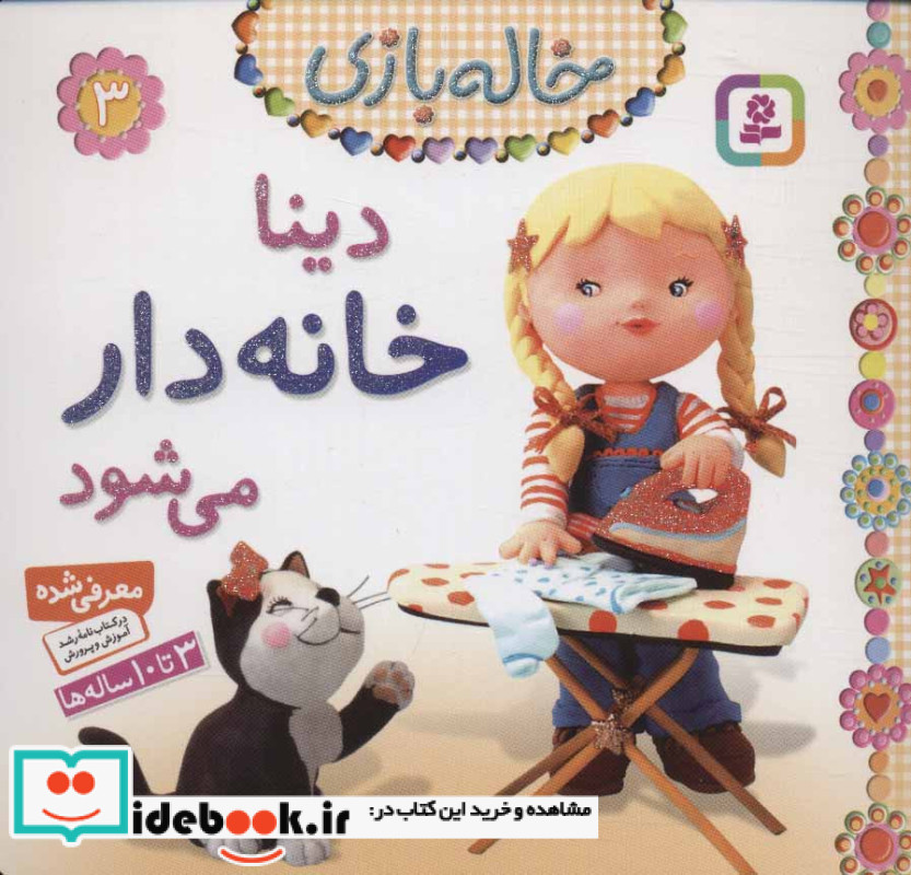 خاله بازی 3 دینا خانه دار می شود نشر قدیانی