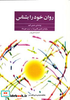 روان خود را بشناس
