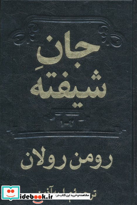 جان شیفته نشر دوستان