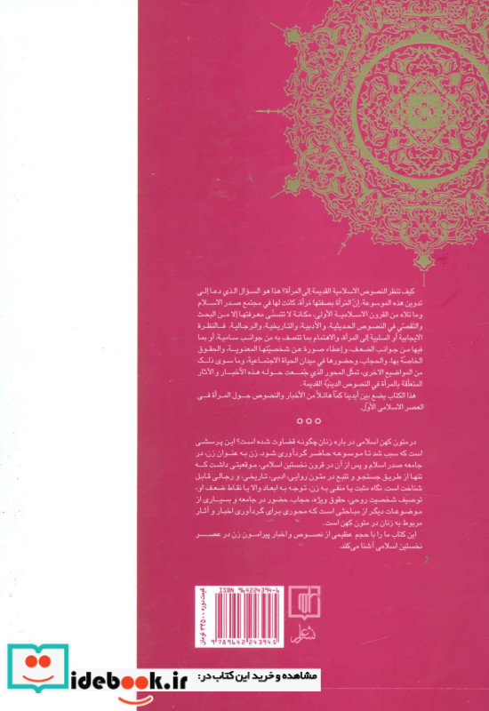 موسوعه المراه فی الاخبار و الآثار