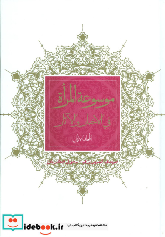 موسوعه المراه فی الاخبار و الآثار