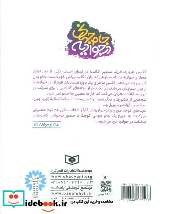 جام جهانی در جوادیه قطع رقعی