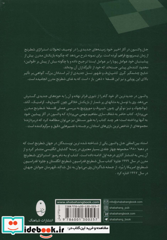 استراتژی شطرنج در عمل