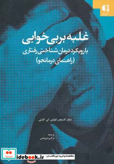غلبه بر بی خوابی نشر دانژه