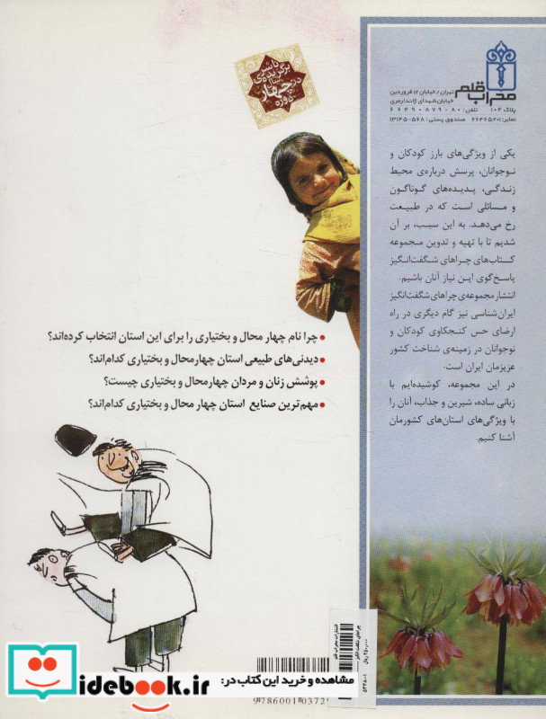 ایران شناسی استان چهارمحال و بختیاری از چراهای شگفت انگیز