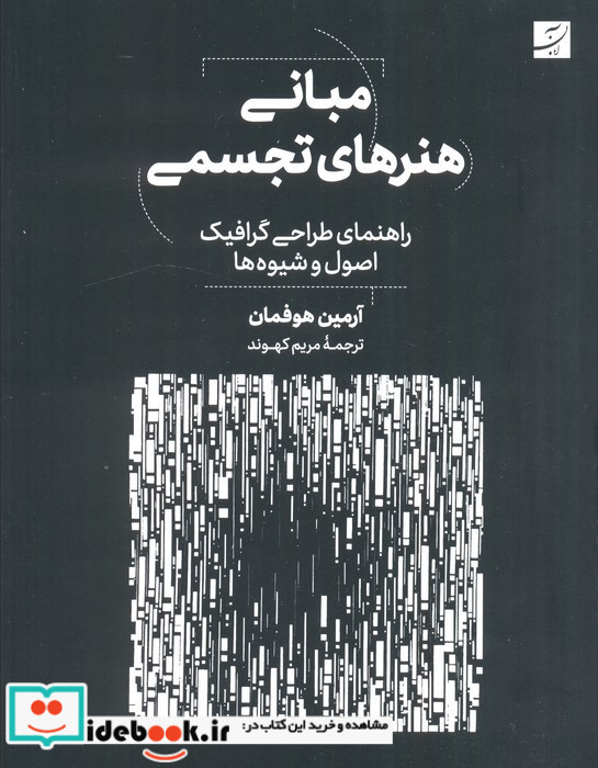 مبانی هنرهای تجسمی نشر کتاب آبان