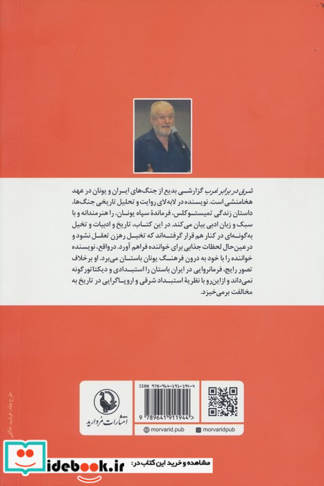 شرق در برابر غرب
