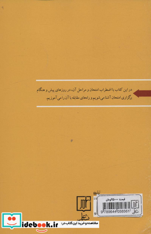 اضطراب امتحان و راهبردهای مقابله با آن