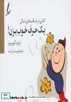 یک حرف خوب بزن!