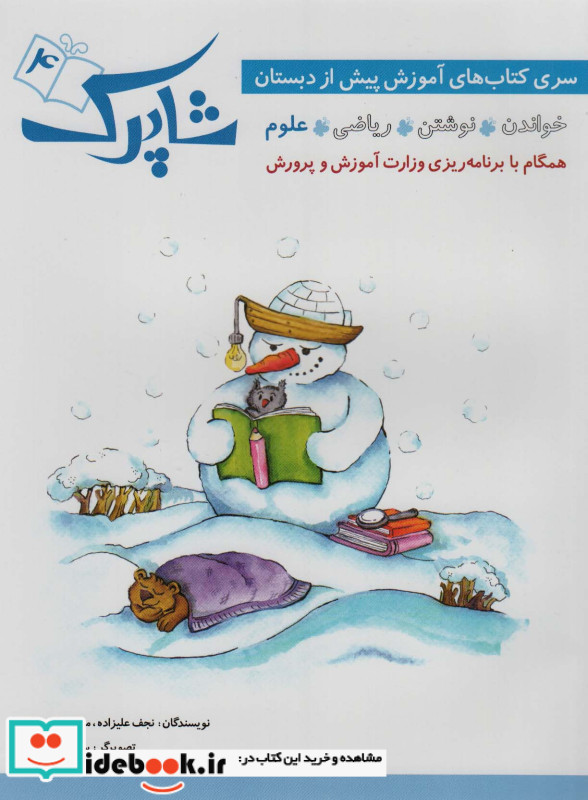 شاپرک سری کتاب های آموزشی پیش از دبستان 4 جلد نشر شباهنگ