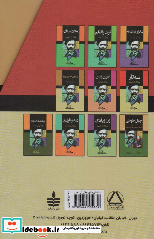 مجموعه داستانهای جلال آل احمد