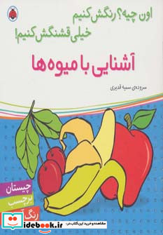 آشنایی با میوه ها نشر شهر قلم
