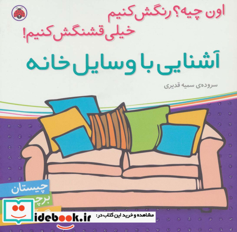 آشنایی با وسایل خانه