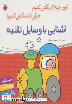 آشنایی با وسایل نقلیه نشر شهر قلم