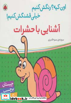 آشنایی با حشرات نشر شهر قلم