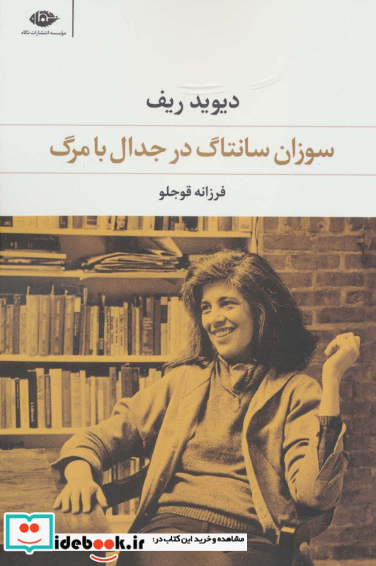 سوزان سانتاگ در جدال با مرگ
