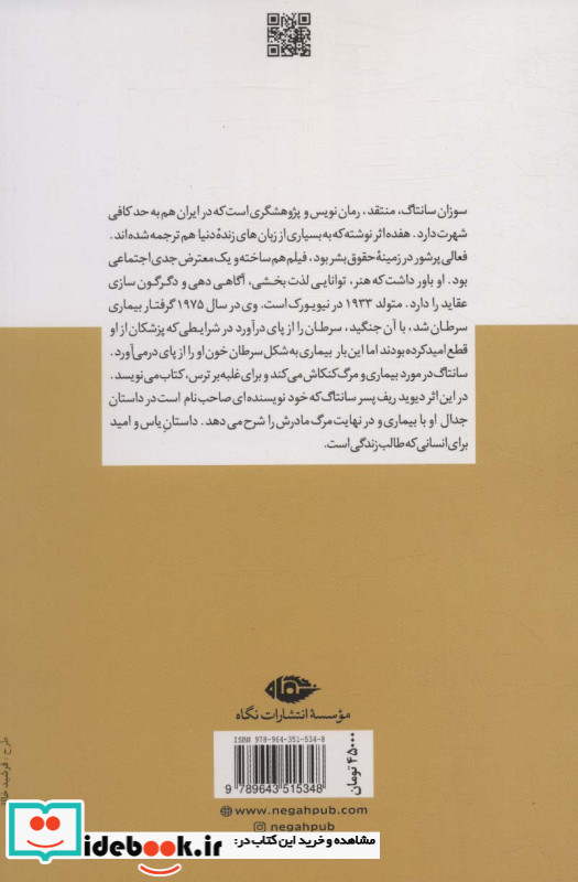 سوزان سانتاگ در جدال با مرگ