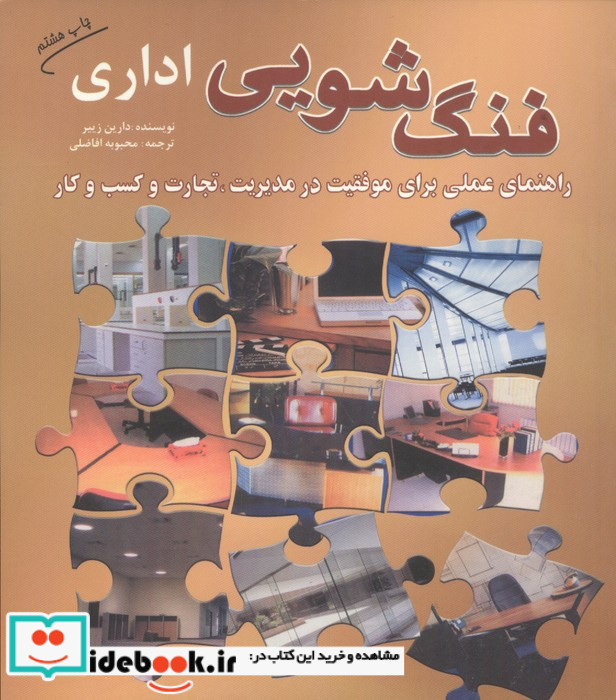 فنگ شویی اداری