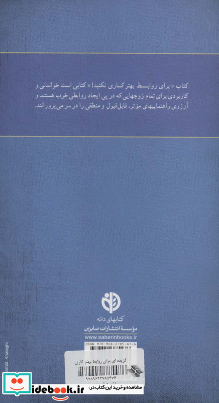 گزیده ای از برای روابط بهتر کاری نکنید