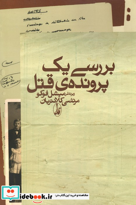 بررسی یک پرونده ی قتل نشر آگه