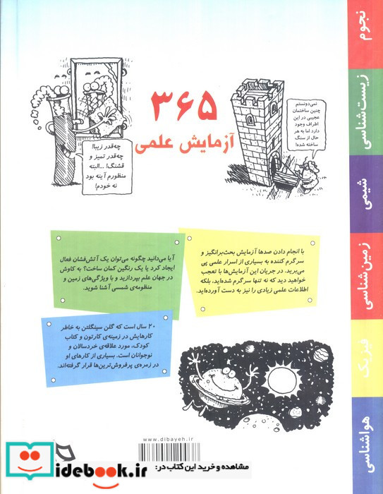 365 آزمایش علمی برای روزهای یک سال