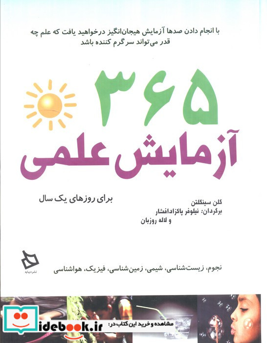365 آزمایش علمی برای روزهای یک سال