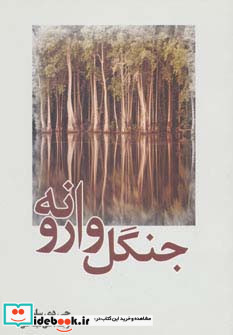 جنگل وارونه