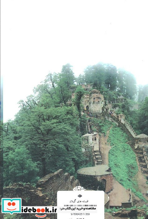 افسانه های گیلان
