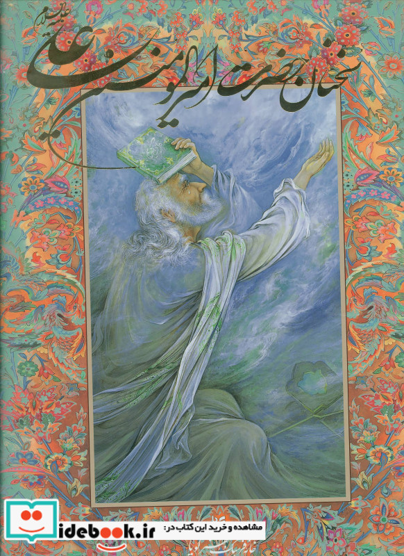 سخنان حضرت امیرالمومنین علی (ع)