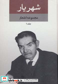 مجموعه اشعار شهریار نشر نگاه