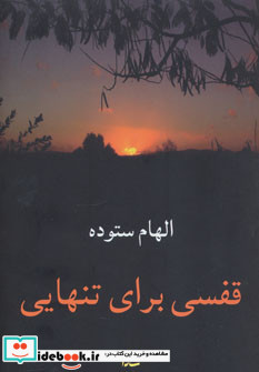 قفسی برای تنهایی