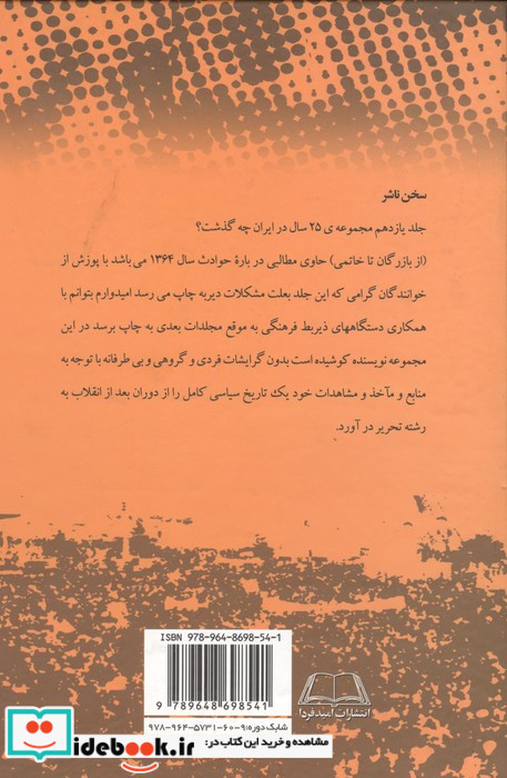 از بازرگان تا خاتمی بیست و پنج سال در ایران چه گذشت 11