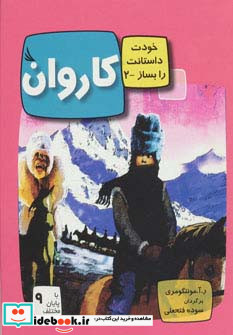 کاروان با 9 پایان مختلف