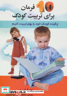 10 فرمان برای تربیت کودک