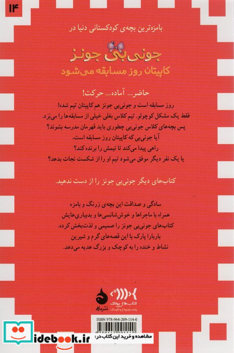 جونی بی جونز کاپیتان روز مسابقه می شود
