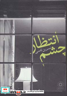 چشم انتظار نشر پگاه