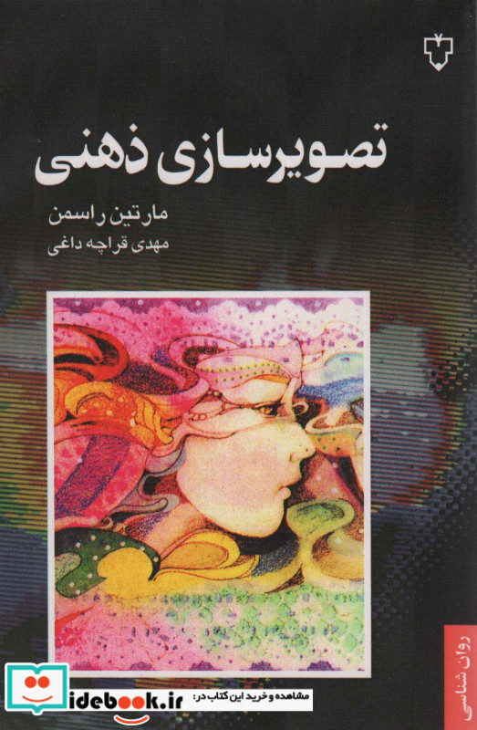 تصویرسازی ذهنی