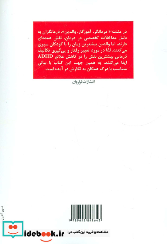 درمان اختلال بیش فعالی و عدم تمرکز