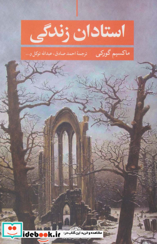 استادان زندگی
