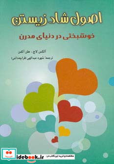اصول شاد زیستن