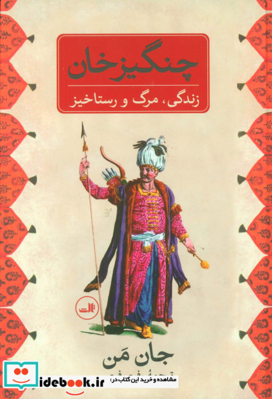 چنگیز خان نشر ثالث