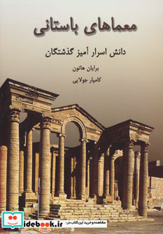 معماهای باستانی