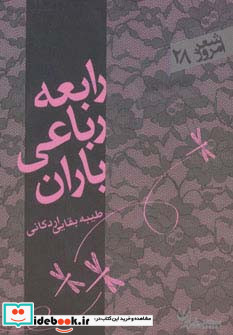 رابعه رباعی باران