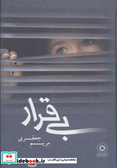 بی قرار از نشر پگاه